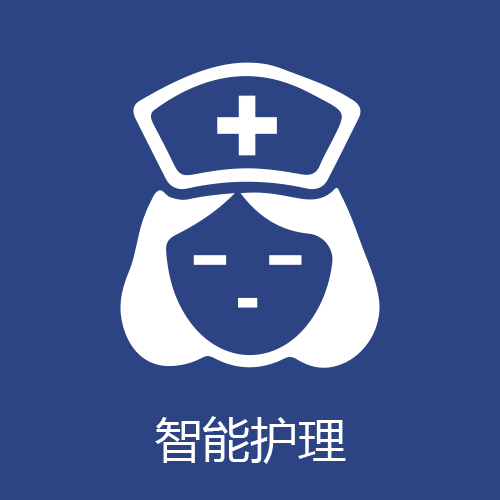智能护理
