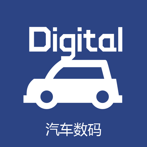 汽车数码